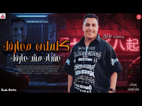 كلملي معارفك عشان مش عارفك محمد طارق 2026 لعشاق الروقان 2026