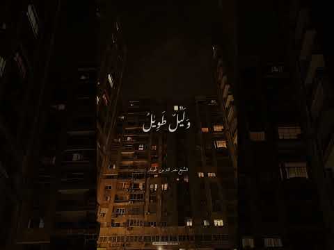 إبتهال وليل طويل لفضيلة الشيخ نصر الدين طوبار