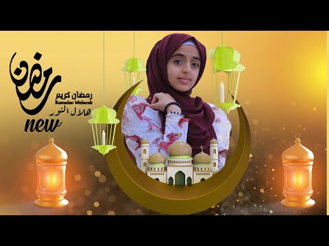 هلال النور Hilal Alnuwr اداء ملاك فتحي حصريا 2022