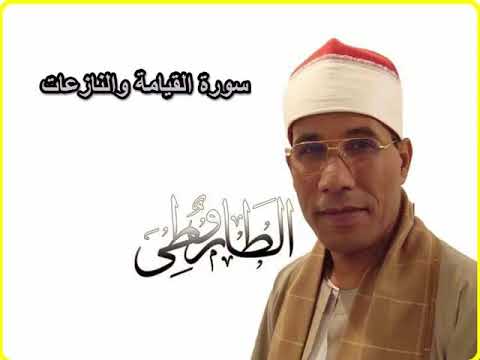 سوره القيامه والنازعات الشيخ الطاروطى تلاوه نادره سوره القيامه والنازعات الشيخ الطاروطى تلاوه نادره