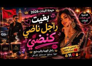 بغيت راجل ناضي كنضي حيحة ال 2026