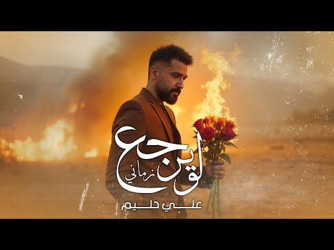 Ali Haleem Lo Yerj3 Zamani Official Lyric Video 2025 علي حليم ونبيل الاديب لو يرجع زماني