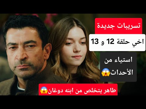 تسريبات جديدة عن مسلسل اخي العائلة هي الامتحان حلقة 12 و 13 تسريبات جديدة عن مسلسل اخي العائلة هي الامتحان حلقة 12 و 13