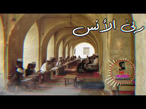 ربى الأنس محمد المقيط 2023 Muhammad Almuqit Mountains Of Friendship Nasheed Islamicmusic