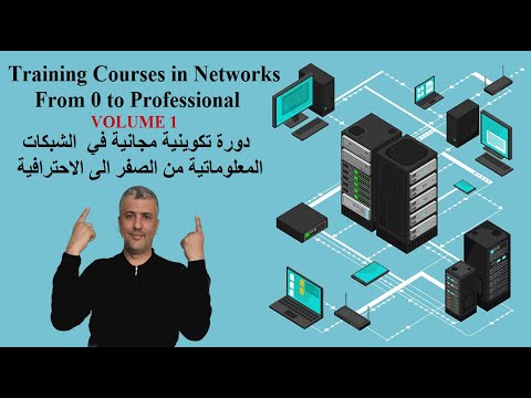 دورة الشبكات المعلوماتية الجزء الاول من الصفر الى الاحترافية Computer Networks Courses Volume 1