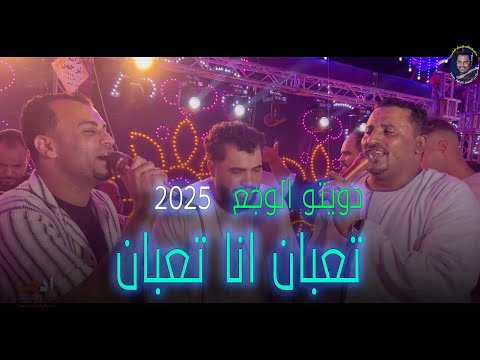 دويتـــو للمجروحيـــــن تعبان انا تعبان متقلبوش فيـــ ـــا الكوكب و احمد عادل كروان الصعيد