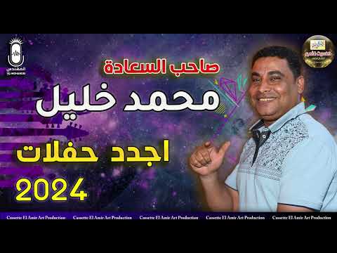 اجدد حفلات صاحب السعادة محمد خليل واجمل اغاني 2024