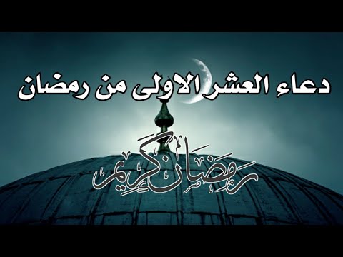 دعاء العشر الاولى من رمضان دعاء عشر الرحمة دعاء ال10 الاولى من رمضان دعاء رمضان رمضان 2022 دعاء العشر الاولى من رمضان دعاء عشر الرحمة دعاء ال10 الاولى من رمضان دعاء رمضان رمضان 2022
