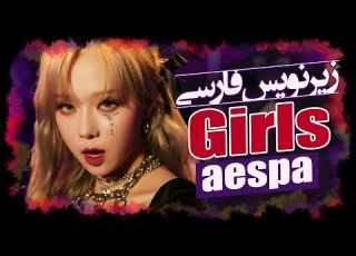 موزیک ویدیو دخترا از اسپا بازیرنویس فارسی Aespa Girls Persian Subtitle