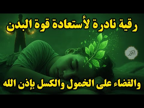 أقوى رقية شرعية لعلاج الكسل والخمول والتعب طاقة ونشاط بإذن الله من أول استماع علاء عقل