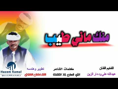 جديد 2024الفخيم عبدالله علي ود دار الزين ـ منك ماني طيب ـ جديد 2024الفخيم عبدالله علي ود دار الزين ـ منك ماني طيب ـ