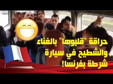شاهد حراقة يغنون عبد القادر يا بوعلام داخل سيارة شرطة بفرنسا بعد اعتقالهم والشرطي يرقص