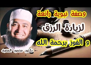 وصفة نبوية رائعة لزيادة الرزق و الفوز برحمة الله كنوز من السنة دكتور محمود المصرى