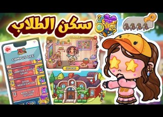  حل اسرار سكن الطلاب مش هاتصدقو المفاجأه بيت جديد وباقات مجا نيه أفاتار ورلد Avatar World