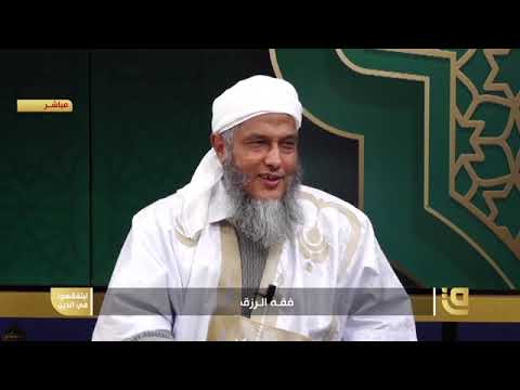 هل الرزق مكتوب ثابت أو متغير فضيلة الشيخ محمد الحسن الددو هل الرزق مكتوب ثابت أو متغير فضيلة الشيخ محمد الحسن الددو