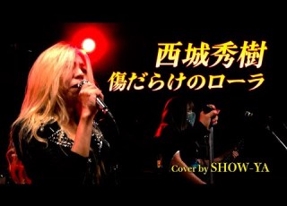 B B LIVE SHOWCASE 西城秀樹 傷だらけのローラ Cover By SHOW YA