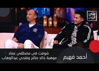  مصطفى عماد يتقمص شخصية آسر على الهواء و احمد فهيم شوفت فيه موهبة خالد صالح و فتحي عبدالوهاب