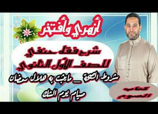 شرح فقه حنفي الأول الثانوي 9 الصوم الجزء الثاني مايثبت به هلال رمضان صيام يوم الشك