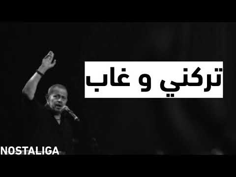 تركني و غاب جورج وسوف بطيء