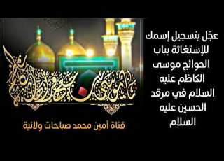 عج ل بتسجيل إسمك للإستغاثة بباب الحوائج موسى الكاظم في مرقد اين عليه السلام لقضاء الحوائج
