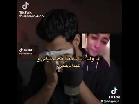 أنا وأنت لما تابعنا قصة تركي وعبد الرحمن