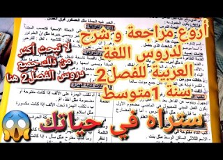  ما تبحث عنه هنا جميع دروس اللغة العربية للفصل2سنة 1متوسط بالشرح المفصل ستتحصل على علامة ممتازة بفضله