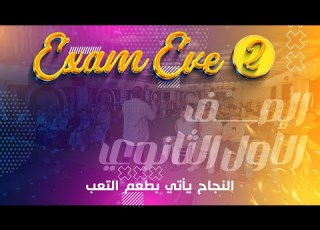 مراجعة ليلة الأمتحان المحاضرة الثانية للصف الأول الثانوي Exam Eve 2 1Sec
