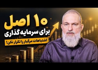 ۱۰ اصل طلایی برای شروع سرمایه گذاری اشتباهات مرگبار را تکرار نکن