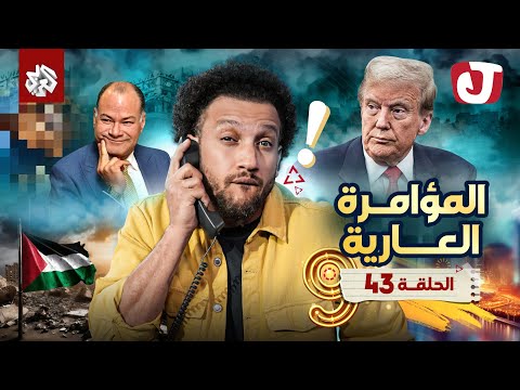 جو شو الموسم التاسع الحلقة 43 المؤامرة العارية