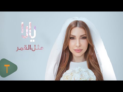 Yara Methl El Goumar Official Music Video 2026 يارا مثل القمر