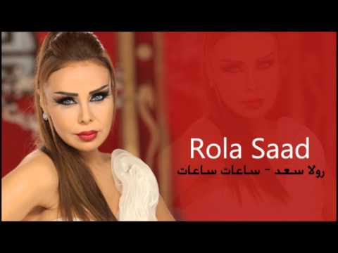 رولا سعد ساعات ساعات Rola Saad