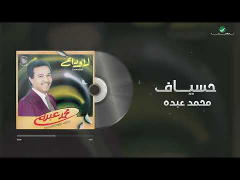 Mohammed Abdo Hasayef Lyrics Video محمد عبده حسايف
