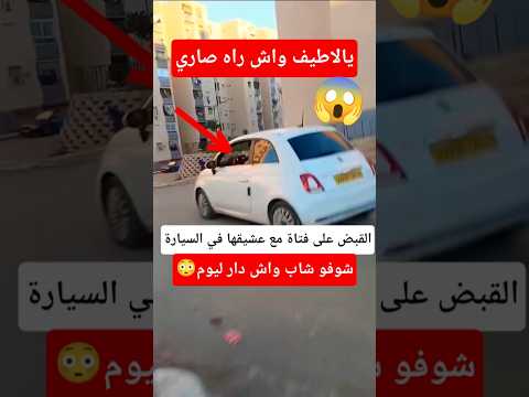 شاب يلقي القبض على فتاة متزوجة مع عشيقها في السيارة شاب يلقي القبض على فتاة متزوجة مع عشيقها في السيارة