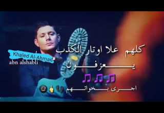 ك ـ ـ ـلــهه ــم عـ ـلا اوتـ ـار الـ ـكـ ـذب يــع ــزفــ ـون اجــري ب ــخـواتــكـ ـــم