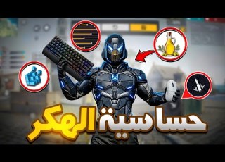اخيرا حساسية فيا للاحمر فقط سر الهيدشوت
