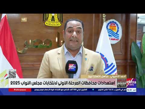 مراسلنا أحمد الأفيوني يرصد استعدادات محافظة قنا لانتخابات مجلس النواب 2025 مراسلنا أحمد الأفيوني يرصد استعدادات محافظة قنا لانتخابات مجلس النواب 2025