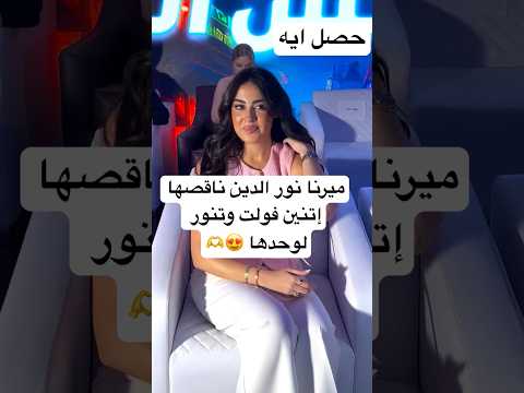 ميرنا نور الدين ناقصها إتنين فولت وتنور لوحدها