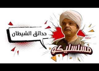 محمد هنيدي فوازير مسلسليكو حدائق الشيطان الحلقة 20 Mosalsleko HD Hada2ek Al Shaytan