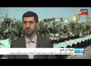 نگرانی سازمان ملل از شیوع گسترده کرونا در یمن و مرگ ۲۰ درصدی مبتلایان