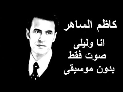 كاظم الساهر انا وليلى صوت فقط بدون موسيقى