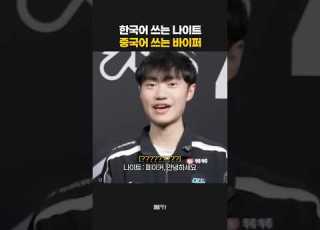 한국어로 페이커에게 인사하는 나이트 ㄷㄷ