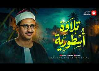  اترك الدنيا وراء ظهرك وأرح سمعك قليلا تلاوة هادئة للشيخ المنشاوي تريح قلبك تجويد بث مباشر