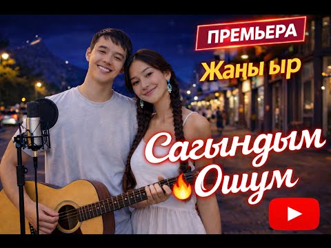 САГЫНДЫМ ОШУМ Жаңы ыр Music музыка Кыргызчаыр жаныырлар ии Ai 2026