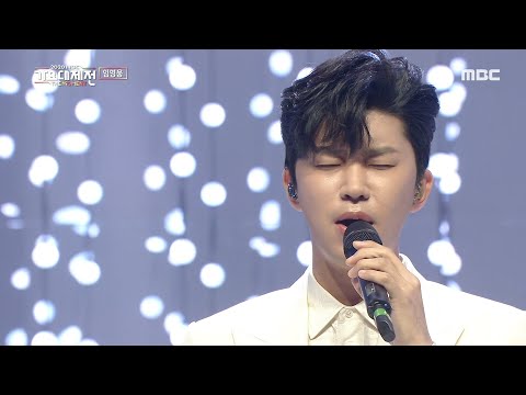 임영웅 이제 나만 믿어요 LIM YOUNG WOONG Trust In Me MBC 201231 방송