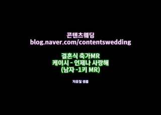  축가MR 케이시 언제나 사랑해 남자 1키 MR