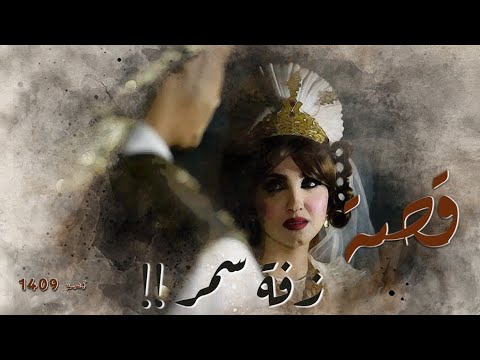 1409 قصة زفة سمر