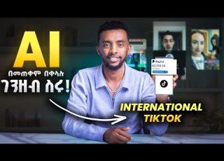 International TikTok እንዴት በቀላሉ AIን ብቻ በመጠቀም መስራት ይቻላል