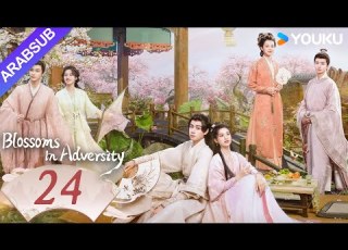 أزهار في الشدائد Blossoms In Adversity الحلقة 24 هو ييتيان تشانغ جينغيي مسلسل تاريخي YOUKU
