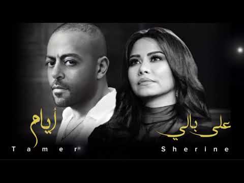 شيرين على بالي تامر عاشور أيام