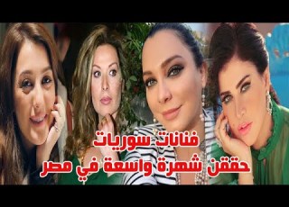  فنانات سـ ـوريـ ـات حققن شهرة كبيرة في مصر تعـ ـرفوا عليهم وعلى اعمالهم وسيصدمك بعضهم
